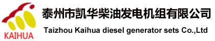 柴油發(fā)電機(jī)廠(chǎng)家|玉柴柴油發(fā)電機(jī)價(jià)格-江蘇凱華發(fā)電設(shè)備有限公司